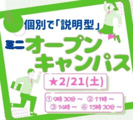 ★ミニ オープンキャンパス★ 2026年2/21(土)♠